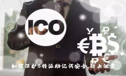 如何保护B特派助记词安全，防止泄露