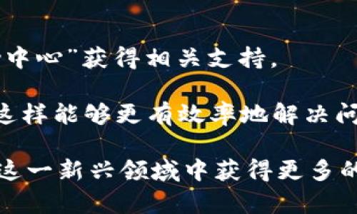 和关键词

  比特派注册真实资料：如何安全高效地进行比特派钱包注册 / 
 guanjianci 比特派注册, 比特派钱包, 数字货币, 区块链技术 /guanjianci 

详细介绍

比特派（BitPie）是一款为用户提供数字资产管理服务的钱包应用。随着区块链技术的不断发展和数字货币的普及，越来越多的人开始关注如何安全地管理他们的数字资产。比特派作为在这一领域颇具影响力的产品，在用户中备受青睐。然而，许多新手在注册比特派钱包时经常会遇到各种各样的问题，特别是在准备真实资料和保护个人信息方面。本文将详细介绍如何安全、高效地注册比特派钱包，并解答一些常见问题。

首先，注册比特派钱包的过程并不复杂，但需要用户提供一些真实资料。这些资料主要包括用户的手机号码、电子邮箱、密码等，这些信息将用于账户的安全和找回。比特派采用了多重加密和安全防护机制，确保用户的数字资产和个人信息得到最大程度的保护。因此，在注册比特派时，用户所需的个人信息并不会用于其他目的。

在注册过程中，用户需要遵循以下步骤：

第一步：下载比特派应用
在注册之前，用户需要从正式渠道下载比特派的手机应用。可以在苹果App Store或谷歌Play Store中搜索“比特派”进行下载。确保下载的应用程序是正版，以避免安全风险。

第二步：打开应用并选择注册
安装完成后，打开比特派应用，并选择注册选项。用户需阅读并同意相关的服务条款和隐私政策，以确保对自身信息的保护和合法使用。

第三步：填写真实资料
接下来，用户需要填写真实的注册资料，包括手机号码、电子邮箱及设置一个安全密码。在这里，建议用户使用复杂且不易猜测的密码，以增强账户的安全性。

第四步：身份验证
为了确保账户安全，比特派可能会要求用户进行身份验证。例如，通过手机短信验证码或电子邮件确认，这将有助于保护用户的数据安全。

第五步：完成注册
一旦完成以上步骤，用户将收到确认信息。现在用户就可以使用比特派进行数字资产管理了。值得注意的是，在使用比特派时，请务必定期更新密码，并保持应用程序的最新版本，以增强安全性。

常见问题解答

问题1：比特派钱包的安全性如何？
比特派钱包采用了先进的加密技术和安全机制来保护用户的信息和资产。首先，比特派使用了分层加密技术，确保用户的私钥不会被外界窃取。此外，他们的服务器分布于多个城市，避免单点故障的风险。而且比特派还支持多重签名和冷存储，使得用户的资产在一定程度上不易受到黑客攻击的威胁。

此外，比特派钱包在每次交易时都会进行二次验证，确保每一次操作都是用户本人亲自发起的。用户在使用比特派时，也需时刻保持警惕，不要随意点击可疑链接，定期更换密码，以及开启双重身份验证，以双重保护账户安全。

问题2：注册比特派时需要提供哪些真实资料？
在注册比特派钱包时，用户需要提供一些基本的真实资料，包括手机号码、电子邮箱、以及设置一个安全密码。这些资料主要用于账户的安全性以及找回账户的功能。如果用户忘记密码，可以通过手机短信或邮件找回；此外，用户的手机号码也会用于身份验证，确保账户的安全。

值得注意的是，尽管用户需要提供一些真实资料，比特派承诺不会将这些信息用于其他用途。同时，用户需要确认所提供的信息准确无误，以避免在后续使用应用时遇到麻烦。建议用户使用安全且唯一的邮箱地址及手机号码，确保账户的安全和隐私。

问题3：比特派钱包支持哪些数字货币？
比特派钱包支持多种主流数字货币，包括比特币（BTC）、以太坊（ETH）、莱特币（LTC）等。用户可以在比特派中方便地进行数字货币的存储、转账及交易。此外，比特派不定期更新现有的数字货币支持列表，以确保用户体验和市场需求。

在使用比特派进行数字货币交易时，用户也需保持对市场动态的关注，确保在合适的时机进行买入或卖出。同时，用户在交易过程中需要支付一定的网络交易费，这些费用会根据区块链网络的拥堵程度有所波动。

问题4：如何找回比特派钱包的密码？
如果用户不小心忘记了比特派钱包的密码，可以通过以下步骤进行找回。首先，在比特派登录页面，选择“忘记密码”选项。接下来，用户需要输入注册时所使用的手机号码或电子邮箱地址。系统会向用户发送验证码或者重置链接。用户需按照提示进行操作，设置新的安全密码。

重置密码后，用户需要使用新密码登录钱包。为确保账户安全，建议用户在找回密码后及时更新手机号码及绑定邮箱，并定期更改密码。此外，要保留好密码的备份，避免后续出现问题时无法找回。

问题5：比特派的客服支持如何？
比特派有提供多种客服支持选项，包括在线客服和问题反馈渠道。用户可以通过比特派官方的社交媒体渠道或官方网站，了解更多的使用指南及常见问题解答。在应用内，用户还可以通过查看“帮助中心”获得相关支持。

如用户在使用比特派过程中遇到任何问题，可以直接与客服团队联系，提出具体问题。客服团队通常会在24小时内给出响应，帮助用户解决问题。建议用户在联系客户支持时，提供详细的情况说明，这样能够更有效率地解决问题。

总之，比特派钱包以其安全性和易用性，吸引了越来越多的用户。在使用过程中，牢记账户安全、多加小心是非常重要的。随着对区块链和数字货币的不断了解，用户可以更轻松地管理个人资产，并在这一新兴领域中获得更多的收益和经验。