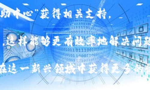 和关键词

  比特派注册真实资料：如何安全高效地进行比特派钱包注册 / 
 guanjianci 比特派注册, 比特派钱包, 数字货币, 区块链技术 /guanjianci 

详细介绍

比特派（BitPie）是一款为用户提供数字资产管理服务的钱包应用。随着区块链技术的不断发展和数字货币的普及，越来越多的人开始关注如何安全地管理他们的数字资产。比特派作为在这一领域颇具影响力的产品，在用户中备受青睐。然而，许多新手在注册比特派钱包时经常会遇到各种各样的问题，特别是在准备真实资料和保护个人信息方面。本文将详细介绍如何安全、高效地注册比特派钱包，并解答一些常见问题。

首先，注册比特派钱包的过程并不复杂，但需要用户提供一些真实资料。这些资料主要包括用户的手机号码、电子邮箱、密码等，这些信息将用于账户的安全和找回。比特派采用了多重加密和安全防护机制，确保用户的数字资产和个人信息得到最大程度的保护。因此，在注册比特派时，用户所需的个人信息并不会用于其他目的。

在注册过程中，用户需要遵循以下步骤：

第一步：下载比特派应用
在注册之前，用户需要从正式渠道下载比特派的手机应用。可以在苹果App Store或谷歌Play Store中搜索“比特派”进行下载。确保下载的应用程序是正版，以避免安全风险。

第二步：打开应用并选择注册
安装完成后，打开比特派应用，并选择注册选项。用户需阅读并同意相关的服务条款和隐私政策，以确保对自身信息的保护和合法使用。

第三步：填写真实资料
接下来，用户需要填写真实的注册资料，包括手机号码、电子邮箱及设置一个安全密码。在这里，建议用户使用复杂且不易猜测的密码，以增强账户的安全性。

第四步：身份验证
为了确保账户安全，比特派可能会要求用户进行身份验证。例如，通过手机短信验证码或电子邮件确认，这将有助于保护用户的数据安全。

第五步：完成注册
一旦完成以上步骤，用户将收到确认信息。现在用户就可以使用比特派进行数字资产管理了。值得注意的是，在使用比特派时，请务必定期更新密码，并保持应用程序的最新版本，以增强安全性。

常见问题解答

问题1：比特派钱包的安全性如何？
比特派钱包采用了先进的加密技术和安全机制来保护用户的信息和资产。首先，比特派使用了分层加密技术，确保用户的私钥不会被外界窃取。此外，他们的服务器分布于多个城市，避免单点故障的风险。而且比特派还支持多重签名和冷存储，使得用户的资产在一定程度上不易受到黑客攻击的威胁。

此外，比特派钱包在每次交易时都会进行二次验证，确保每一次操作都是用户本人亲自发起的。用户在使用比特派时，也需时刻保持警惕，不要随意点击可疑链接，定期更换密码，以及开启双重身份验证，以双重保护账户安全。

问题2：注册比特派时需要提供哪些真实资料？
在注册比特派钱包时，用户需要提供一些基本的真实资料，包括手机号码、电子邮箱、以及设置一个安全密码。这些资料主要用于账户的安全性以及找回账户的功能。如果用户忘记密码，可以通过手机短信或邮件找回；此外，用户的手机号码也会用于身份验证，确保账户的安全。

值得注意的是，尽管用户需要提供一些真实资料，比特派承诺不会将这些信息用于其他用途。同时，用户需要确认所提供的信息准确无误，以避免在后续使用应用时遇到麻烦。建议用户使用安全且唯一的邮箱地址及手机号码，确保账户的安全和隐私。

问题3：比特派钱包支持哪些数字货币？
比特派钱包支持多种主流数字货币，包括比特币（BTC）、以太坊（ETH）、莱特币（LTC）等。用户可以在比特派中方便地进行数字货币的存储、转账及交易。此外，比特派不定期更新现有的数字货币支持列表，以确保用户体验和市场需求。

在使用比特派进行数字货币交易时，用户也需保持对市场动态的关注，确保在合适的时机进行买入或卖出。同时，用户在交易过程中需要支付一定的网络交易费，这些费用会根据区块链网络的拥堵程度有所波动。

问题4：如何找回比特派钱包的密码？
如果用户不小心忘记了比特派钱包的密码，可以通过以下步骤进行找回。首先，在比特派登录页面，选择“忘记密码”选项。接下来，用户需要输入注册时所使用的手机号码或电子邮箱地址。系统会向用户发送验证码或者重置链接。用户需按照提示进行操作，设置新的安全密码。

重置密码后，用户需要使用新密码登录钱包。为确保账户安全，建议用户在找回密码后及时更新手机号码及绑定邮箱，并定期更改密码。此外，要保留好密码的备份，避免后续出现问题时无法找回。

问题5：比特派的客服支持如何？
比特派有提供多种客服支持选项，包括在线客服和问题反馈渠道。用户可以通过比特派官方的社交媒体渠道或官方网站，了解更多的使用指南及常见问题解答。在应用内，用户还可以通过查看“帮助中心”获得相关支持。

如用户在使用比特派过程中遇到任何问题，可以直接与客服团队联系，提出具体问题。客服团队通常会在24小时内给出响应，帮助用户解决问题。建议用户在联系客户支持时，提供详细的情况说明，这样能够更有效率地解决问题。

总之，比特派钱包以其安全性和易用性，吸引了越来越多的用户。在使用过程中，牢记账户安全、多加小心是非常重要的。随着对区块链和数字货币的不断了解，用户可以更轻松地管理个人资产，并在这一新兴领域中获得更多的收益和经验。