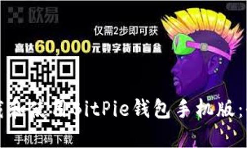如何下载和使用BitPie钱包手机版：全面指南