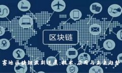 赛迪区块链最新进展：技