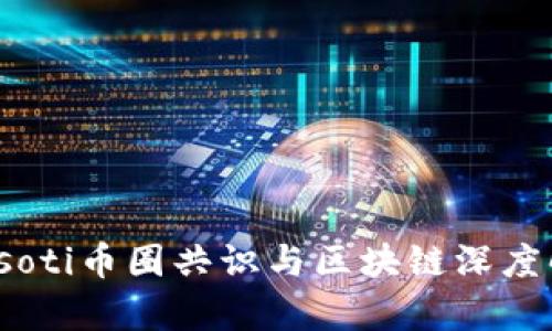biasoti币圈共识与区块链深度解析