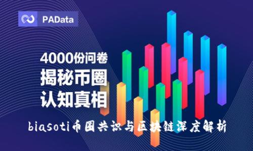 biasoti币圈共识与区块链深度解析