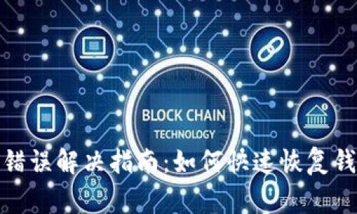 Bitpie网络错误解决指南：如何快速恢复钱包正常使用