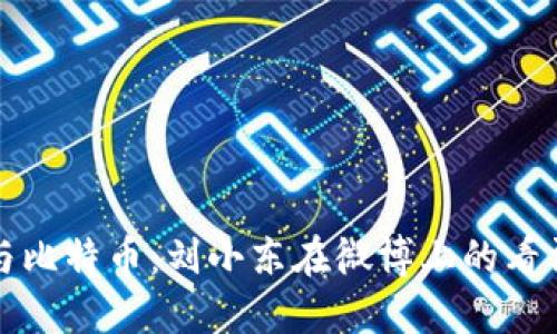 区块链与比特币：刘小东在微博上的看法与讨论
