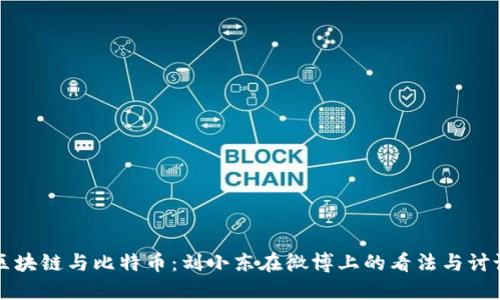 区块链与比特币：刘小东在微博上的看法与讨论