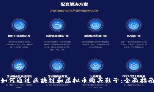 如何通过区块链和虚拟币购买鞋子：全面指南