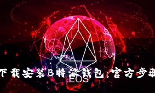 如何下载安装B特派钱包：官方步骤指南