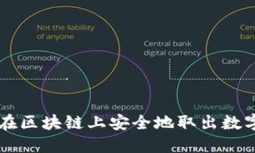 如何在区块链上安全地取出数字货币