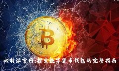 比特派官网：探索数字货