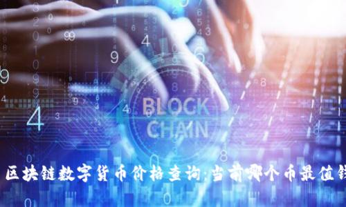 : 区块链数字货币价格查询：当前哪个币最值钱？