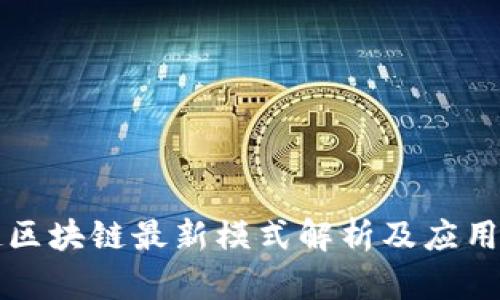 医健区块链最新模式解析及应用前景