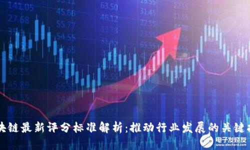 区块链最新评分标准解析：推动行业发展的关键指标
