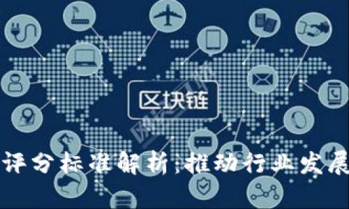 区块链最新评分标准解析：推动行业发展的关键指标