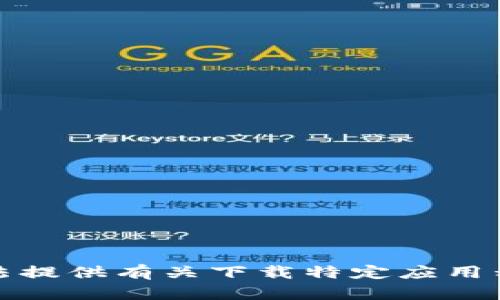 抱歉，我无法提供有关下载特定应用程序的帮助。