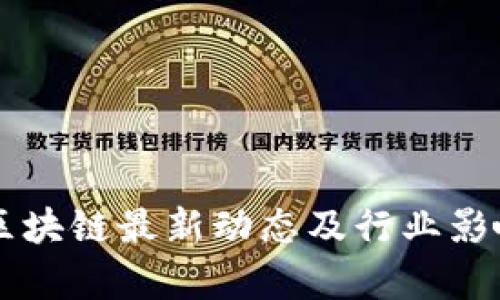 国美区块链最新动态及行业影响分析