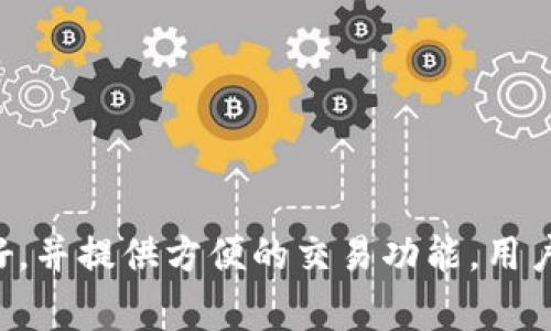 BitPie钱包通常用字母“BP”来表示。 BitPie是一种数字货币钱包，支持多种加密货币的存储和管理。这个钱包的特点包括安全性高、用户友好，并提供方便的交易功能。用户可以使用BitPie钱包进行加密货币的收发、交易以及存储等操作。对于想要管理其数字资产的用户来说，BitPie钱包是一个值得考虑的选择。