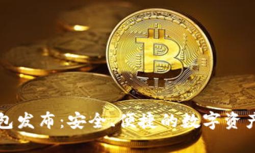 比特派钱包发布：安全、便捷的数字资产管理工具