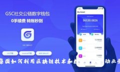 港东集团如何利用区块链