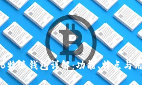 最新版B特派钱包详解：功能、特点与用户指南