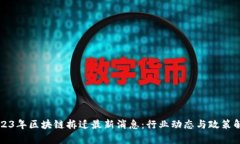 2023年区块链拆迁最新消息