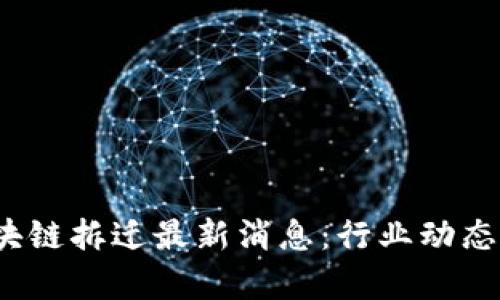 2023年区块链拆迁最新消息：行业动态与政策解析