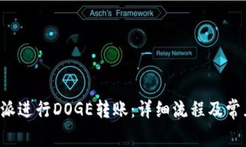 如何在B特派进行DOGE转账：详细流程及常见问题解答