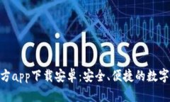 Bitpie钱包官方app下载安卓