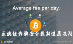 盐城区区块链诈骗案件最