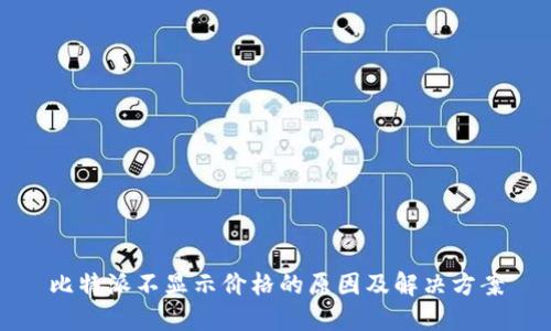 比特派不显示价格的原因及解决方案