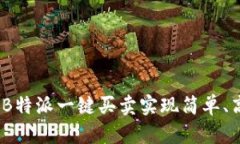 : 如何利用B特派一键买卖