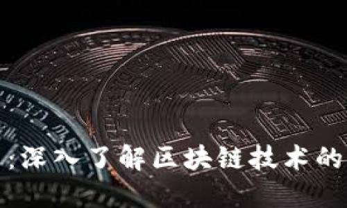 : 江山说币：深入了解区块链技术的未来与应用