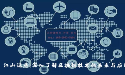 : 江山说币：深入了解区块链技术的未来与应用