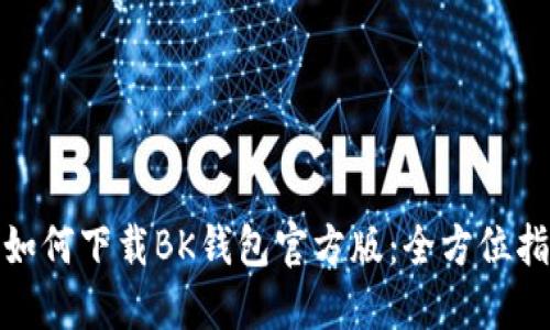 : 如何下载BK钱包官方版：全方位指南