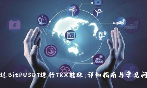 如何通过BitPUSDT进行TRX转账：详细指南与常见问题解答
