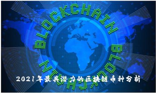 2021年最具潜力的区块链币种分析