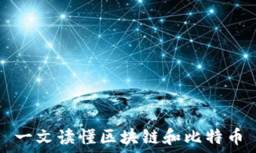   
一文读懂区块链和比特币