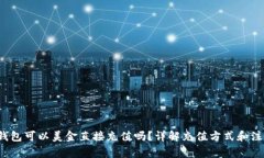 b特派钱包可以美金直接充