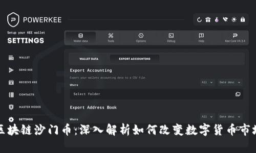 区块链沙门币：深入解析如何改变数字货币市场