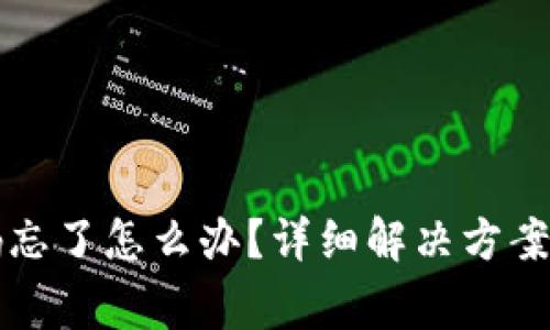比特派钱包密码忘了怎么办？详细解决方案及常见问题解答