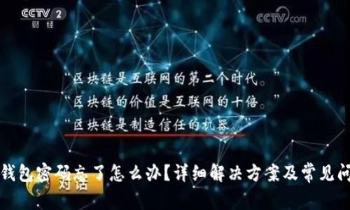 比特派钱包密码忘了怎么办？详细解决方案及常见问题解答