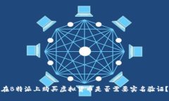 在B特派上购买虚拟货币是
