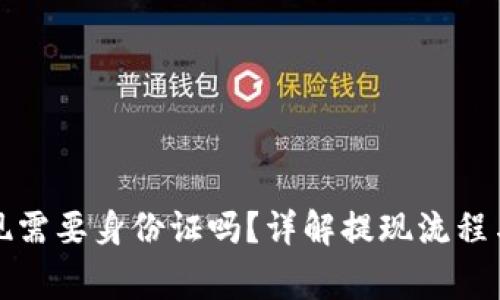 比特派提现需要身份证吗？详解提现流程与注意事项