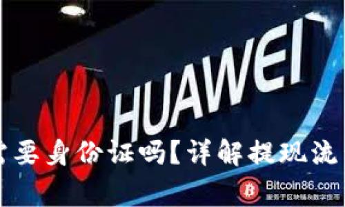 比特派提现需要身份证吗？详解提现流程与注意事项