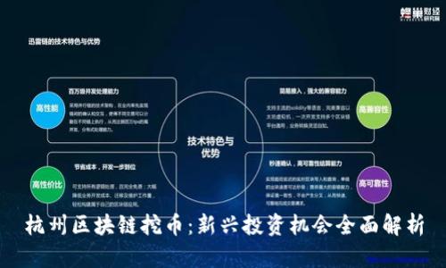 杭州区块链挖币：新兴投资机会全面解析