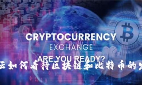 马云如何看待区块链和比特币的发展