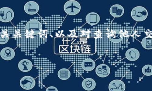 对于您提到的“b特派”查询交易记录的问题，这里我将为您提供一个完整的结构化内容，包括一个友好的、相关关键词、以及对查询他人交易记录的系统的深入探讨。请注意，在实际操作中，查询他人交易记录需要遵循法律法规和相关平台的规定。


如何通过b特派查询他人的交易记录？实用指南