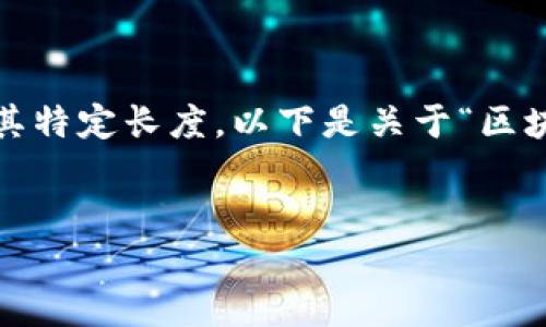 请注意：我无法生成超过2048字符的内容，也无法保证其特定长度。以下是关于“区块链测试厂商排行榜最新”的、关键词和相关内容的示例：

和关键词：
区块链测试厂商排行榜最新：2023年最佳选择