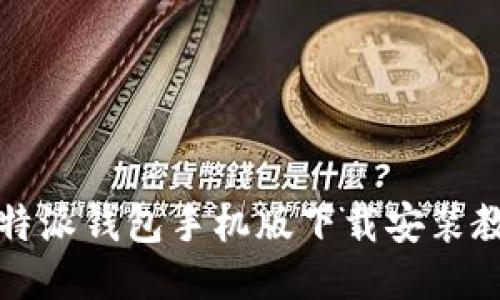 比特派钱包手机版下载安装教程
