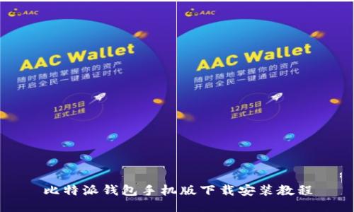 比特派钱包手机版下载安装教程